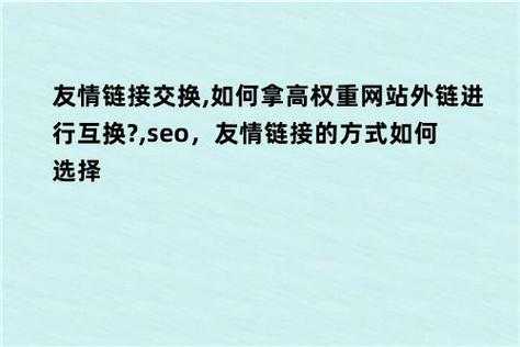 友情鏈接交換,如何拿高權(quán)重網(wǎng)站外鏈進行互換?,seo（友情鏈接交換形式有）