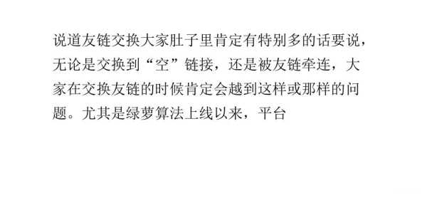 交換友情鏈接應(yīng)注意哪些陷阱？（交換友誼是什么意思）