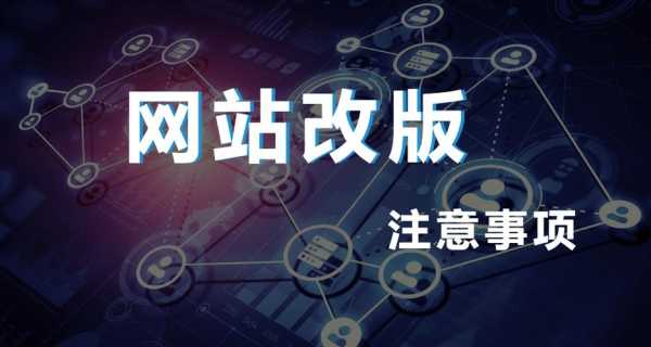 網(wǎng)站改版需要多長(zhǎng)時(shí)間呢（網(wǎng)站改版有什么影響）