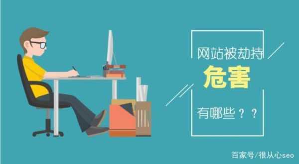 網(wǎng)站劫持的表現(xiàn)形式（網(wǎng)站劫持的表現(xiàn)形式包括）