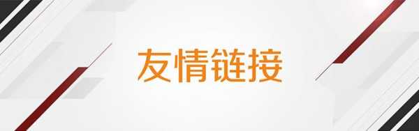 友情鏈接的作用有哪些方面（友情鏈接還有用嗎）